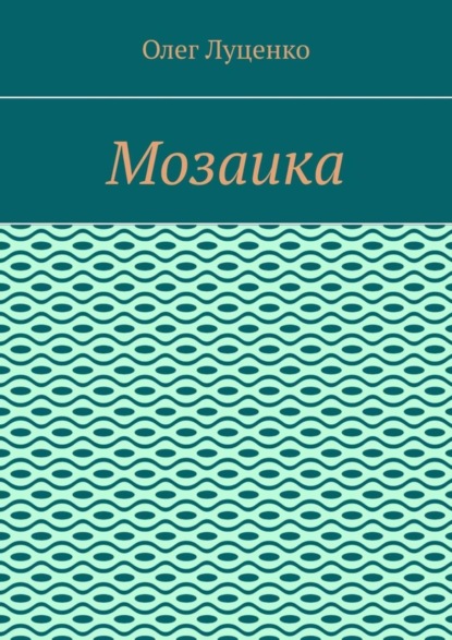 Мозаика