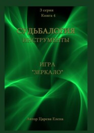 бесплатно читать книгу Игра «Зеркало» автора Елена Царева