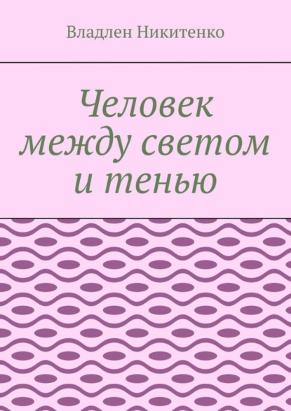 Человек между светом и тенью