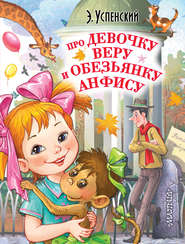 бесплатно читать книгу Про девочку Веру и обезьянку Анфису автора Эдуард Успенский