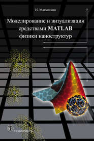 бесплатно читать книгу Моделирование и визуализация средствами MATLAB физики наноструктур автора Игорь Матюшкин