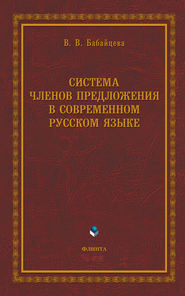 бесплатно читать книгу Система членов предложения в современном русском языке автора Вера Бабайцева