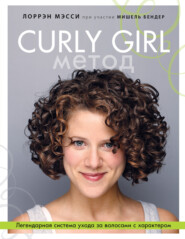 бесплатно читать книгу Curly Girl Метод. Легендарная система ухода за волосами с характером автора Лоррэн Мэсси