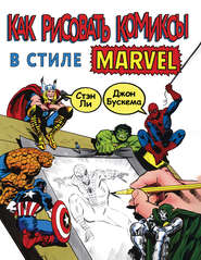 бесплатно читать книгу Как рисовать комиксы в стиле Марвел автора Джон Бускема