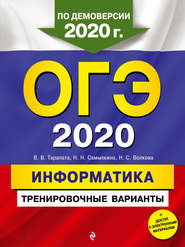 бесплатно читать книгу ОГЭ 2020. Информатика. Тренировочные варианты автора Нелли Волкова