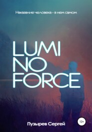 бесплатно читать книгу Luminoforce автора Сергей Пузырев