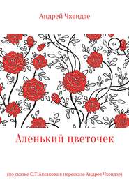 бесплатно читать книгу Аленький цветочек автора Андрей Чхеидзе