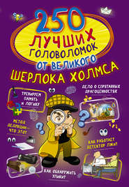 бесплатно читать книгу 250 лучших головоломок от великого Шерлока Холмса автора Татьяна Шабан