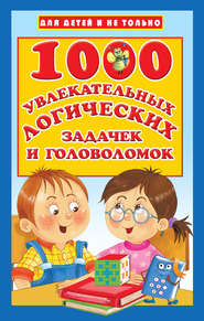 бесплатно читать книгу 1000 увлекательных логических задачек и головоломок автора Валентина Дмитриева