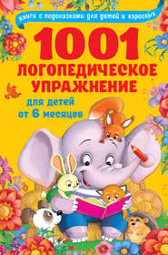 бесплатно читать книгу 1001 логопедическое упражнение для детей от 6 месяцев автора Ольга Новиковская