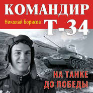 бесплатно читать книгу Командир Т-34. На танке до Победы автора Николай Борисов