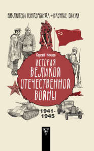 бесплатно читать книгу История Великой Отечественной войны автора Сергей Нечаев