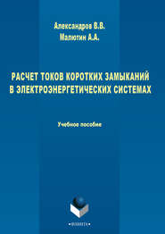 бесплатно читать книгу Расчет токов коротких замыканий в электроэнергетических системах автора Александр Малютин