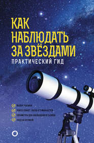 бесплатно читать книгу Как наблюдать за звёздами. Практический гид автора Руслан Ильницкий