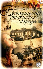 бесплатно читать книгу Воспомнания старинного города автора Анна Рось