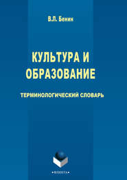 бесплатно читать книгу Культура и образование автора Владислав Бенин