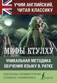 бесплатно читать книгу Мифы Ктулху. Уникальная методика обучения языку В. Ратке автора Говард Лавкрафт