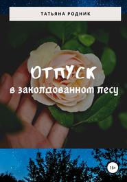 бесплатно читать книгу Отпуск в заколдованном лесу автора Татьяна Родник