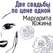 бесплатно читать книгу Две свадьбы по цене одной автора Маргарита Южина