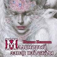 бесплатно читать книгу Малиновый запах надежды автора Наталья Калинина