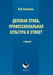 бесплатно читать книгу Деловая этика, профессиональная культура и этикет автора Юлия Беспалова