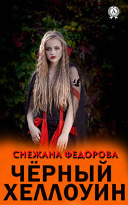 бесплатно читать книгу Чёрный Хеллоуин автора Снежана Федорова