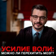 бесплатно читать книгу Усилие воли  и полезные привычки - можно ли перехитрить свой мозг? Лекция в Академии смысла автора Андрей Курпатов