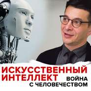 бесплатно читать книгу Угроза искусственного интеллекта автора Андрей Курпатов