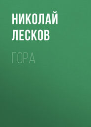 бесплатно читать книгу Гора автора Николай Лесков