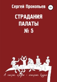 бесплатно читать книгу Страдания палаты № 5 автора Сергей Прокопьев
