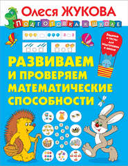 бесплатно читать книгу Развиваем и проверяем математические способности автора Олеся Жукова