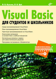 бесплатно читать книгу Visual Basic для студентов и школьников автора Лариса Цой