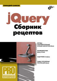 бесплатно читать книгу jQuery. Сборник рецептов автора Геннадий Самков