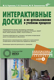 бесплатно читать книгу Интерактивные доски и их использование в учебном процессе автора М. Горюнова