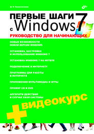 бесплатно читать книгу Первые шаги с Windows 7. Руководство для начинающих автора Денис Колисниченко