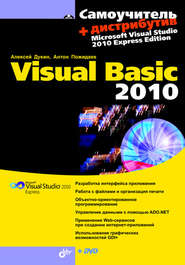 бесплатно читать книгу Самоучитель Visual Basic 2010 автора Антон Пожидаев