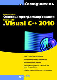 бесплатно читать книгу Основы программирования в Microsoft Visual C++ 2010 автора Никита Культин