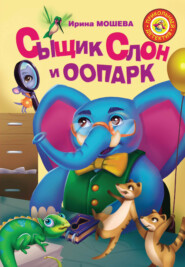 бесплатно читать книгу Сыщик Слон и ООПАРК автора Ирина Мошева