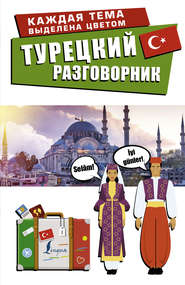 бесплатно читать книгу Турецкий разговорник автора Литагент АСТ