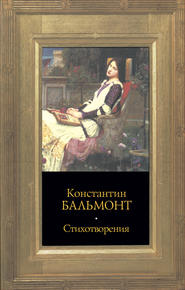 бесплатно читать книгу Стихотворения автора Константин Бальмонт