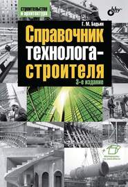 бесплатно читать книгу Справочник технолога-строителя автора Геннадий Бадьин