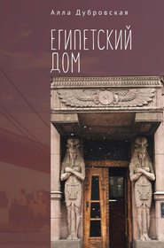 бесплатно читать книгу Египетский дом автора Алла Дубровская