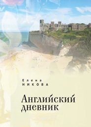 бесплатно читать книгу Английский дневник автора Елена Никова