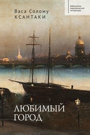 бесплатно читать книгу Любимый город автора Васа Солому Ксантаки