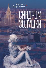бесплатно читать книгу Синдром Золушки автора Михаил Воронков