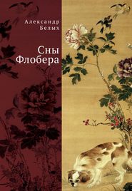 бесплатно читать книгу Сны Флобера автора Александр Белых