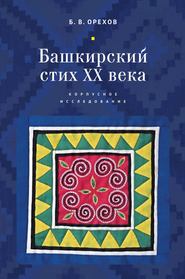 бесплатно читать книгу Башкирский стих XX века. Корпусное исследование автора Борис Орехов