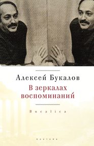 бесплатно читать книгу В зеркалах воспоминаний автора Алексей Букалов