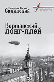 бесплатно читать книгу Варшавский лонг-плей автора Станислав Мария Салинский