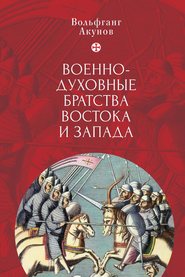 бесплатно читать книгу Военно-духовные братства Востока и Запада автора Вольфганг Акунов